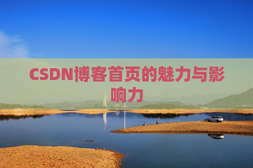 CSDN博客首页的魅力与影响力